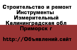 Строительство и ремонт Инструменты - Измерительный. Калининградская обл.,Приморск г.